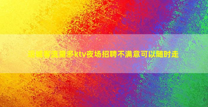 珠海夜总会招聘